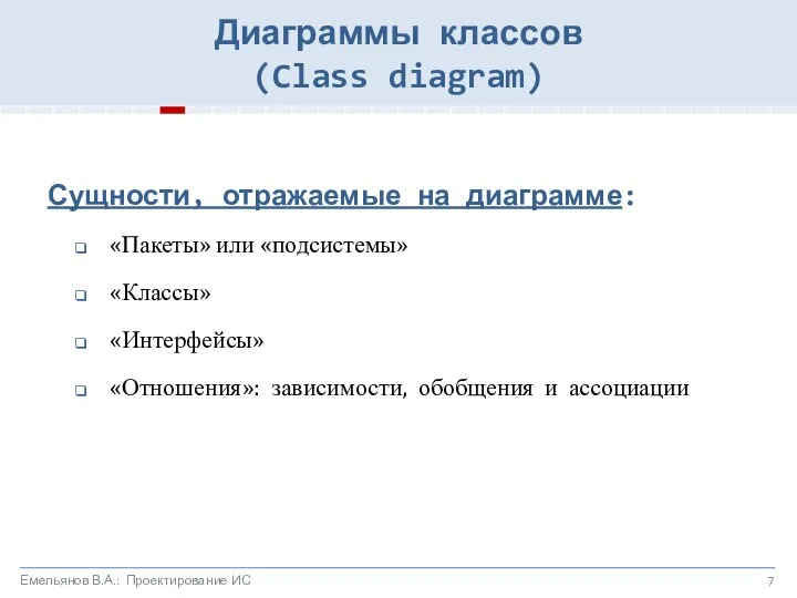 Сущности, отражаемые на диаграмме: «Пакеты» или «подсистемы» «Классы» «Интерфейсы» «Отношения»: зависимости,