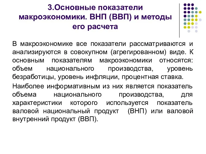 3.Основные показатели макроэкономики. ВНП (ВВП) и методы его расчета В макроэкономике