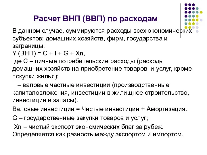 Расчет ВНП (ВВП) по расходам В данном случае, суммируются расходы всех