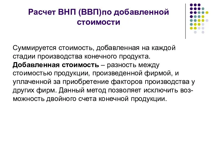 Расчет ВНП (ВВП)по добавленной стоимости Суммируется стоимость, добавленная на каждой стадии