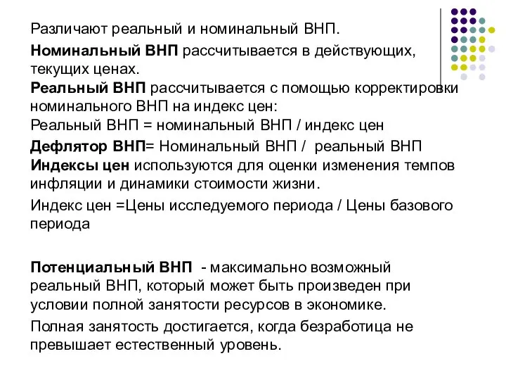 Различают реальный и номинальный ВНП. Номинальный ВНП рассчитывается в действующих, текущих