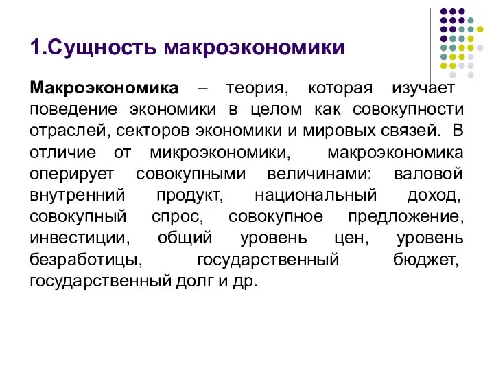 1.Сущность макроэкономики Макроэкономика – теория, которая изучает поведение экономики в целом