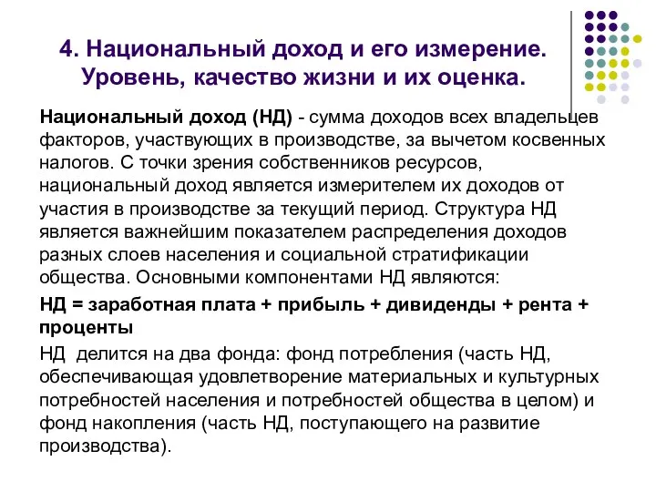 4. Национальный доход и его измерение. Уровень, качество жизни и их