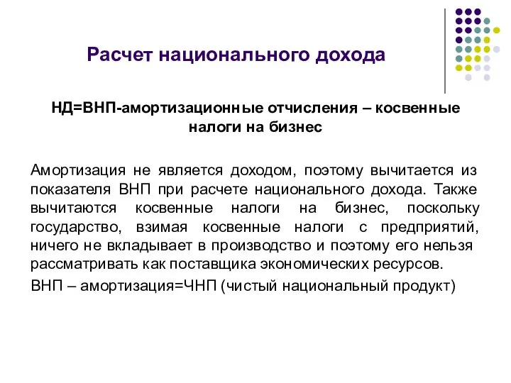 Расчет национального дохода НД=ВНП-амортизационные отчисления – косвенные налоги на бизнес Амортизация