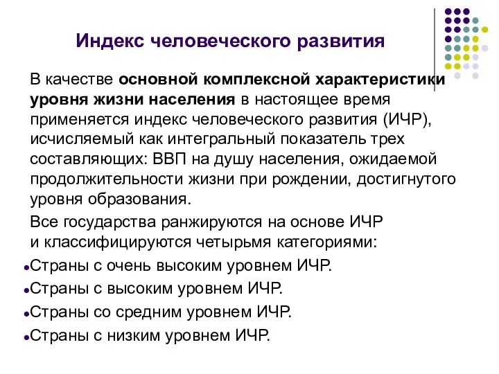 Индекс человеческого развития В качестве основной комплексной характеристики уровня жизни населения