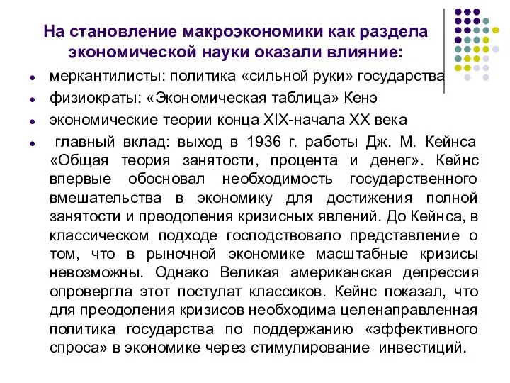 На становление макроэкономики как раздела экономической науки оказали влияние: меркантилисты: политика