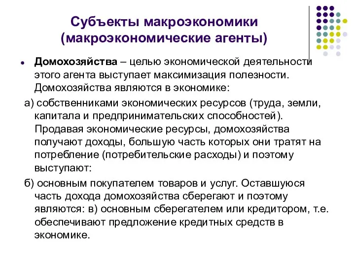 Субъекты макроэкономики (макроэкономические агенты) Домохозяйства – целью экономической деятельности этого агента