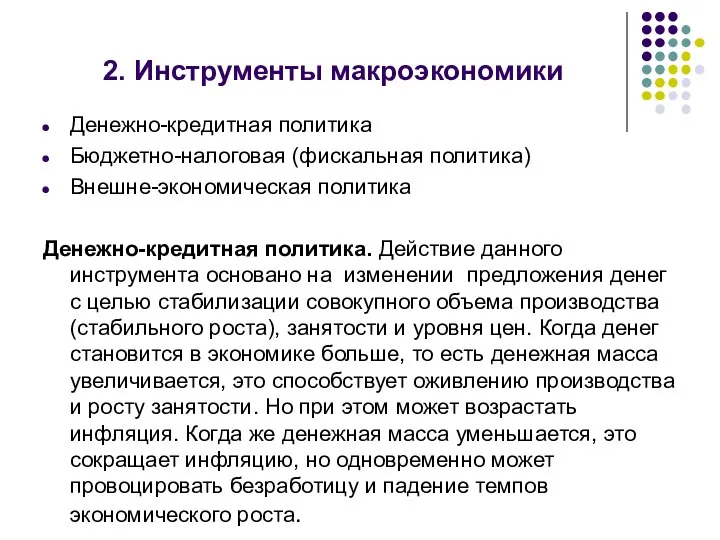 2. Инструменты макроэкономики Денежно-кредитная политика Бюджетно-налоговая (фискальная политика) Внешне-экономическая политика Денежно-кредитная