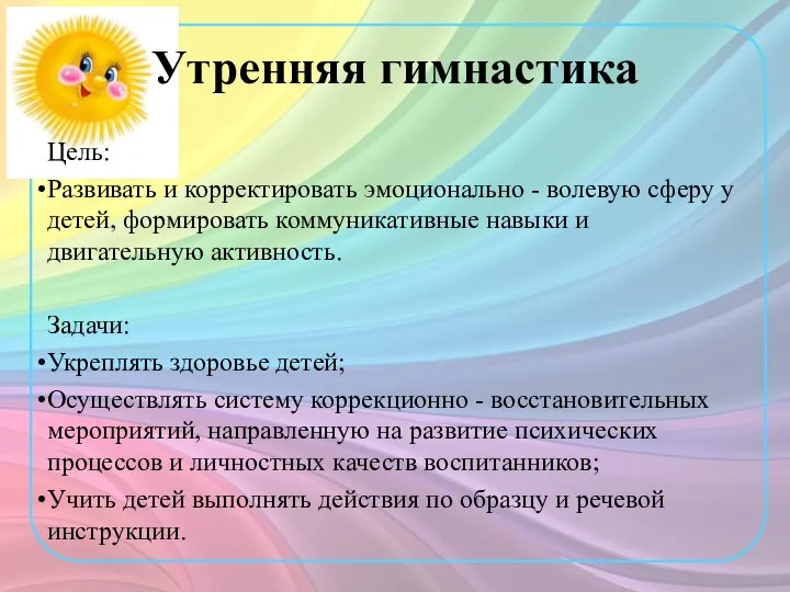 Цель: Развивать и корректировать эмоционально - волевую сферу у детей, формировать