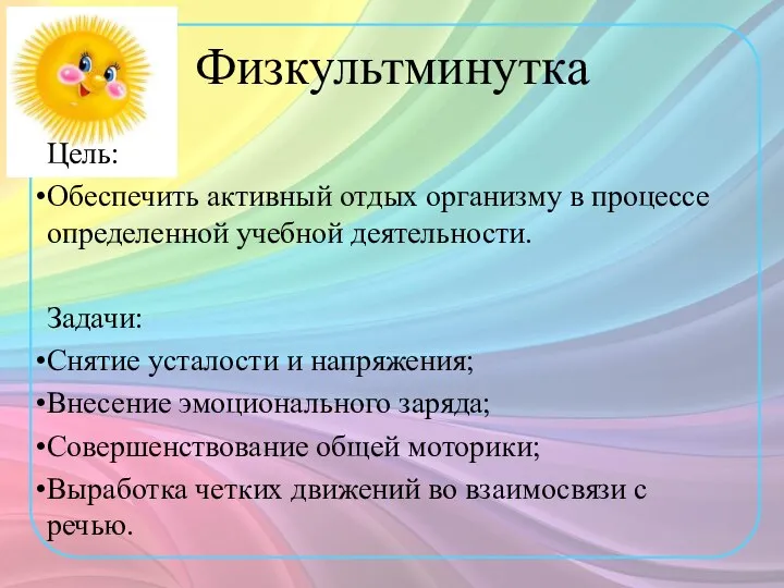 Цель: Обеспечить активный отдых организму в процессе определенной учебной деятельности. Задачи: