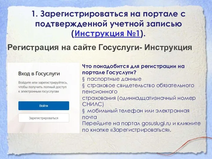 1. Зарегистрироваться на портале с подтвержденной учетной записью (Инструкция №1). Регистрация на сайте Госуслуги- Инструкция