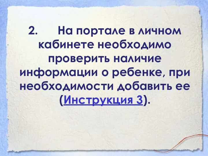 2. На портале в личном кабинете необходимо проверить наличие информации о