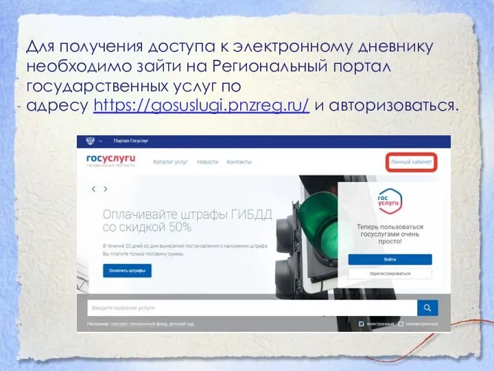 Для получения доступа к электронному дневнику необходимо зайти на Региональный портал