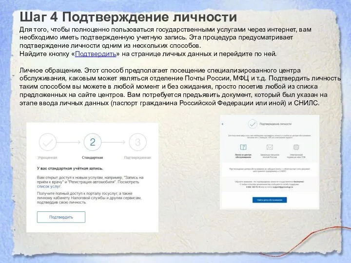 Шаг 4 Подтверждение личности Для того, чтобы полноценно пользоваться государственными услугами