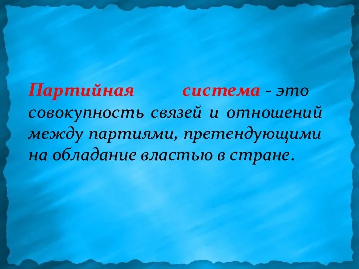 Партийная система - это совокупность связей и отношений между партиями, претендующими на обладание властью в стране.