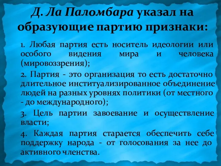 Д. Ла Паломбара указал на образующие партию признаки: 1. Любая партия