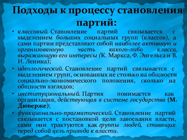 Подходы к процессу становления партий: классовый. Становление партий связывается с выделением