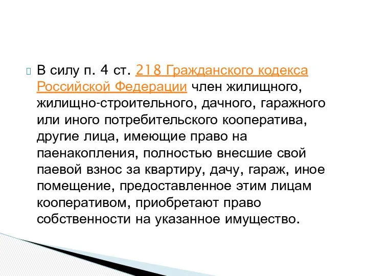 В силу п. 4 ст. 218 Гражданского кодекса Российской Федерации член
