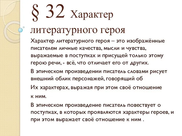 § 32 Характер литературного героя Характер литературного героя – это изображённые