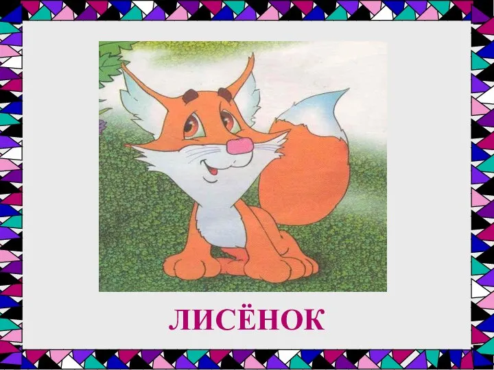 ЛИСЁНОК