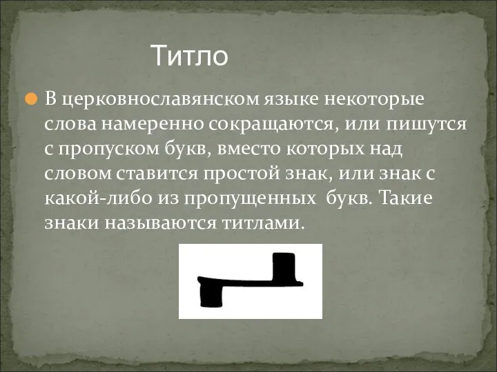 В церковнославянском языке некоторые слова намеренно сокращаются, или пишутся с пропуском