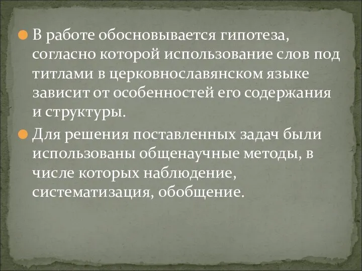 В работе обосновывается гипотеза, согласно которой использование слов под титлами в