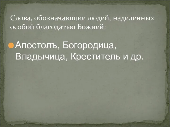 Апостолъ, Богородица, Владычица, Креститель и др. Слова, обозначающие людей, наделенных особой благодатью Божией: