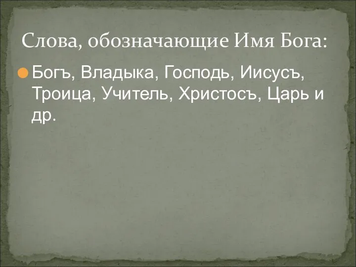 Богъ, Владыка, Господь, Иисусъ, Троица, Учитель, Христосъ, Царь и др. Слова, обозначающие Имя Бога: