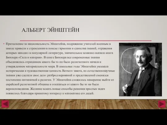 АЛЬБЕРТ ЭЙНШТЕЙН Притеснение за национальность Эйнштейна, подражание учителей военным в школе