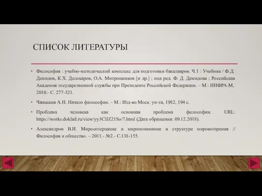 СПИСОК ЛИТЕРАТУРЫ Философия : учебно-методический комплекс для подготовки бакалавров. Ч.1 :