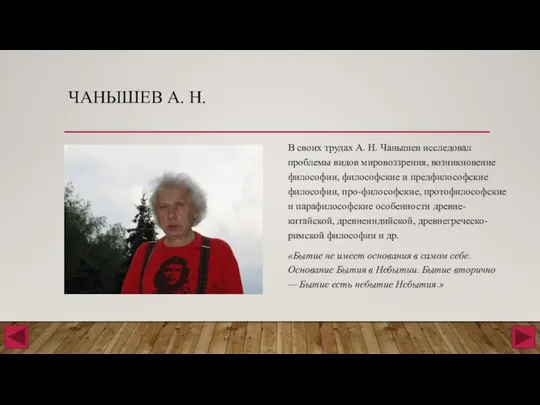 ЧАНЫШЕВ А. Н. В своих трудах А. Н. Чанышев исследовал проблемы