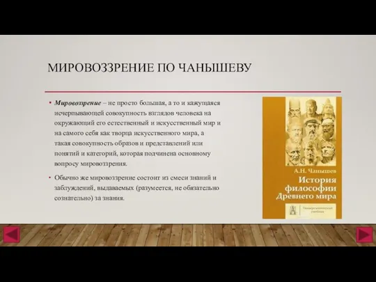 МИРОВОЗЗРЕНИЕ ПО ЧАНЫШЕВУ Мировоззрение ‒ не просто большая, а то и