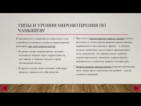 ТИПЫ И УРОВНИ МИРОВОЗЗРЕНИЯ ПО ЧАНЫШЕВУ В зависимости от решения (сознательного