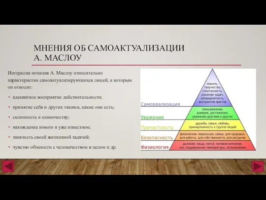 МНЕНИЯ ОБ САМОАКТУАЛИЗАЦИИ А. МАСЛОУ Интересна позиция А. Маслоу относительно характеристик