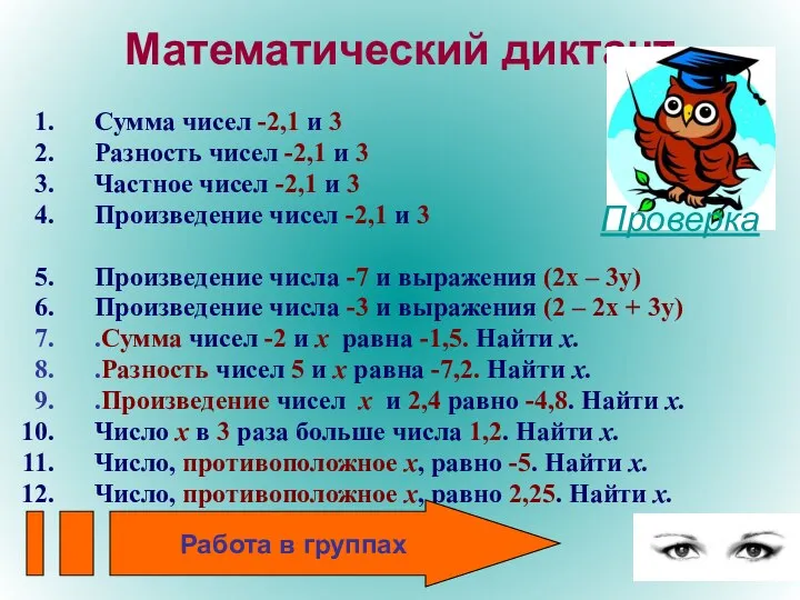 Математический диктант Сумма чисел -2,1 и 3 Разность чисел -2,1 и