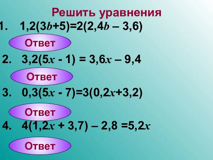 Решить уравнения 1,2(3b+5)=2(2,4b – 3,6) 2. 3,2(5x - 1) = 3,6x