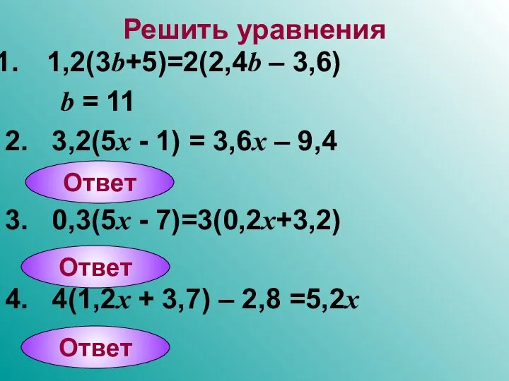 Решить уравнения 1,2(3b+5)=2(2,4b – 3,6) b = 11 2. 3,2(5x -