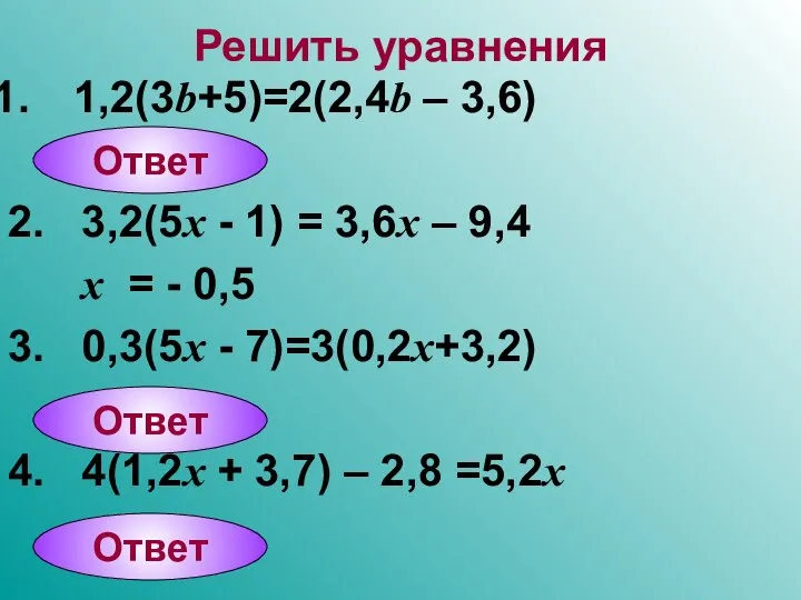 Решить уравнения 1,2(3b+5)=2(2,4b – 3,6) 2. 3,2(5x - 1) = 3,6x