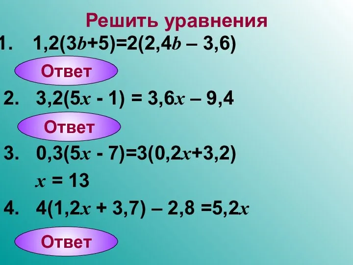 Решить уравнения 1,2(3b+5)=2(2,4b – 3,6) 2. 3,2(5x - 1) = 3,6x