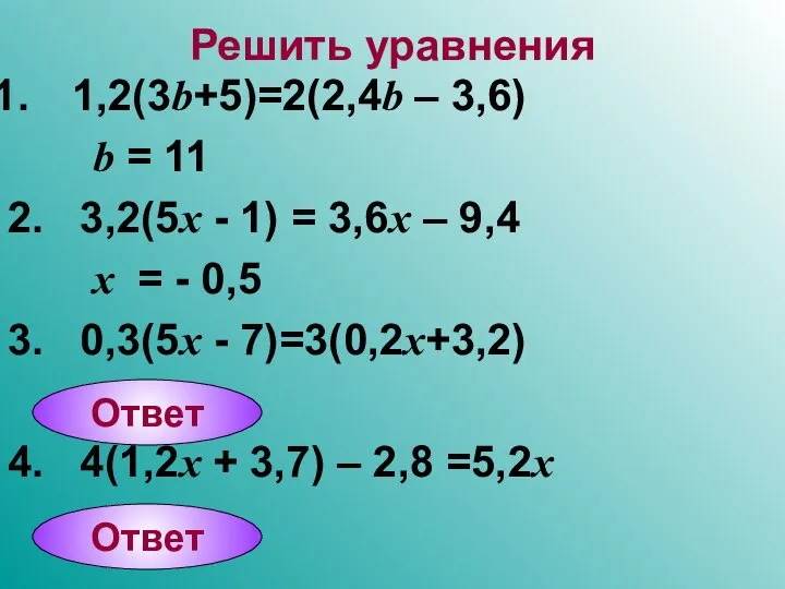 Решить уравнения 1,2(3b+5)=2(2,4b – 3,6) b = 11 2. 3,2(5x -