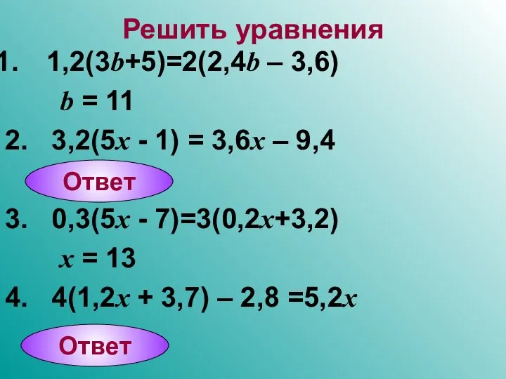 Решить уравнения 1,2(3b+5)=2(2,4b – 3,6) b = 11 2. 3,2(5x -