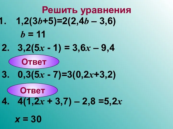 Решить уравнения 1,2(3b+5)=2(2,4b – 3,6) b = 11 2. 3,2(5x -