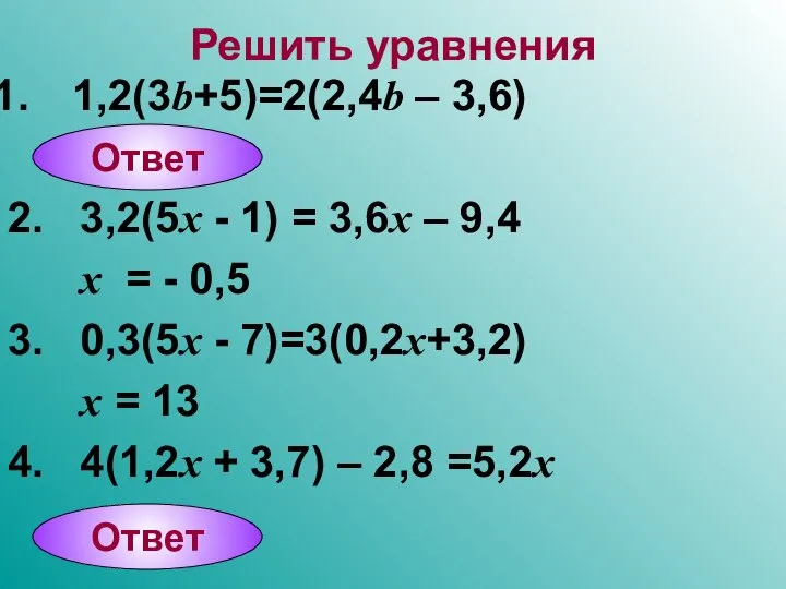 Решить уравнения 1,2(3b+5)=2(2,4b – 3,6) 2. 3,2(5x - 1) = 3,6x