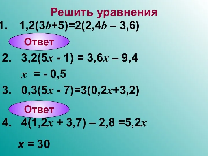 Решить уравнения 1,2(3b+5)=2(2,4b – 3,6) 2. 3,2(5x - 1) = 3,6x