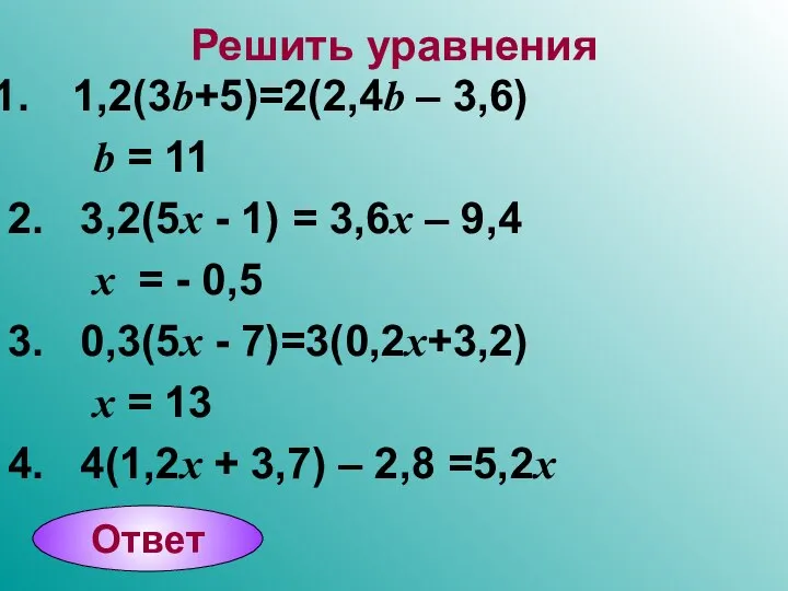 Решить уравнения 1,2(3b+5)=2(2,4b – 3,6) b = 11 2. 3,2(5x -