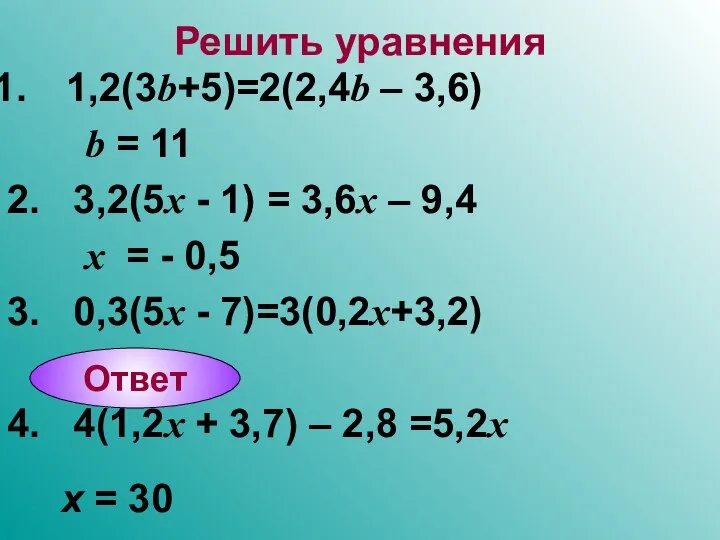 Решить уравнения 1,2(3b+5)=2(2,4b – 3,6) b = 11 2. 3,2(5x -