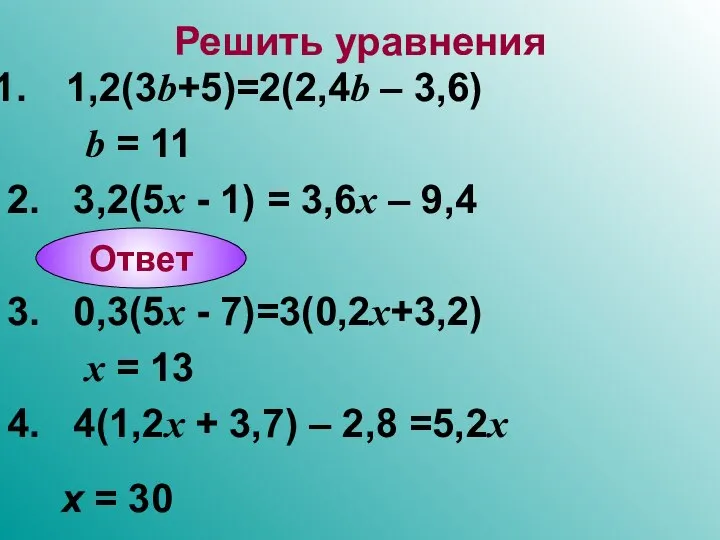 Решить уравнения 1,2(3b+5)=2(2,4b – 3,6) b = 11 2. 3,2(5x -