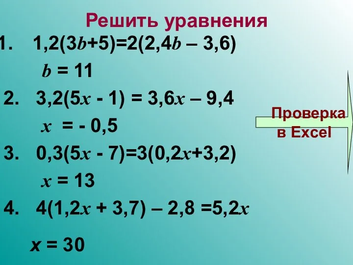 Решить уравнения 1,2(3b+5)=2(2,4b – 3,6) b = 11 2. 3,2(5x -