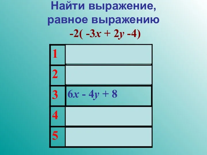 Найти выражение, равное выражению -2( -3x + 2y -4)