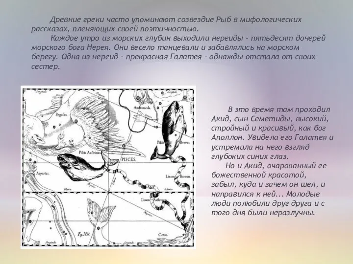 Древние греки часто упоминают созвездие Рыб в мифологических рассказах, пленяющих своей